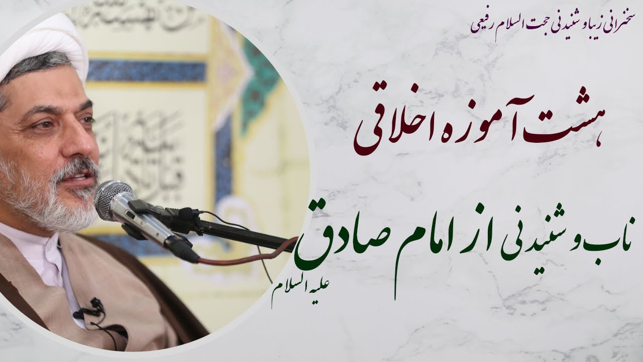 استاد رفیعی| سخنرانی  با موضوع هشت آموزه اخلاقی ناب وشنیدنی از امام صادق علیه السلام