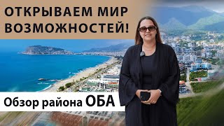 🌅 Район Оба, Алания — здесь жизнь прекрасна, а инвестиции выгодны! Недвижимость в Турции