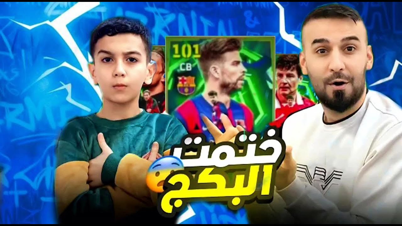 تفجير بكج بيكيه مع كابتن عماد🤩بابا استخدام اقوى ثغرة شوفو اشحصلت🤯مع تحدي رهيب ضد الكابتن👌