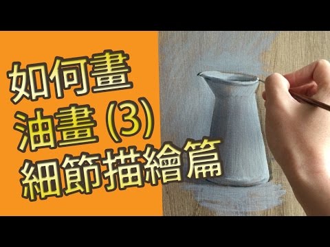 如何畫油畫(3) 細節描繪@屯門畫室(油畫教學班) oil painting tutorial (3) details @tuenmunstudio.com