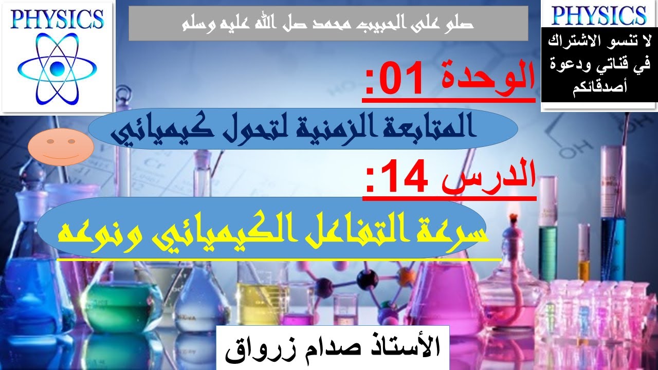 الوحدة 01 : المتابعة الزمنية لتحول كيميائي الدرس 14 سرعة التفاعل الكيميائي ونوعه