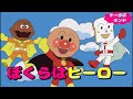 【MAD】ぼくらはヒーロー　曲　アンパンマン　主題歌　歌詞付き　Soreike! Anpanman