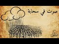 سلسة رمضان قصة صوت في سحابة بالدارجة