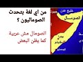من اي لغة يتحدث الصومالييون الصومال مش عربية كما يظن البعض اللغة في الصومال ما هي لغة الصوماليين 
