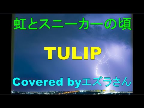 虹とスニーカーの頃 - チューリップ - 歌ってみた - Cover エズラさん