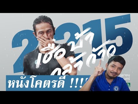 2,215 เชื่อ บ้า กล้า ก้าว - รีวิวหนัง