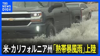 米・カリフォルニア州に「熱帯暴風雨」が84年ぶりに上陸　大雨や洪水に警戒｜TBS NEWS DIG