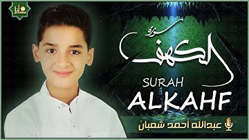 سورة الكهف كاملة تلاوة هادئة تريح القلب وتشرح الصدر - القارئ عبدالله شعبان Sourate al kahf Full