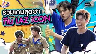 รวมเกมสุดฮา ทีม LAZ iCON | SPECIAL CLIP IDOL GAME | one31