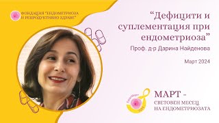 Дефицити и суплементация при ендометриоза - с проф. Дарина Найденова