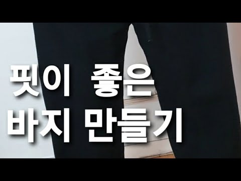 바지 만들기 #츄리닝바지 #남자바지