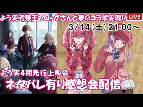 よう実考察王『フロッグ』さんとの初コラボ!!よう実4期先行上映、ぶっちゃけどうだった...??【原作ネタバレ有り】