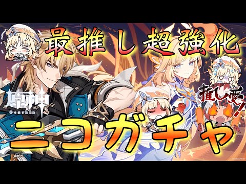 【#原神】「最速ニコお迎えガチャ配信！」最推し両完凸ファルカ大団長が超強化！？お迎え＆凸するしかない…神引きするぞ！！！【#GenshinImpact/#HoYoCREATORS】