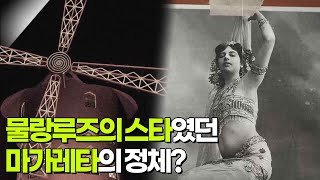 물랑루즈의 스타였던 마가레타의 정체? [셀럽병사의 비밀] | KBS 250506 방송