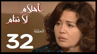 احلام لا تنام  الحلقة | 32 | Ahlam La Tanam Series