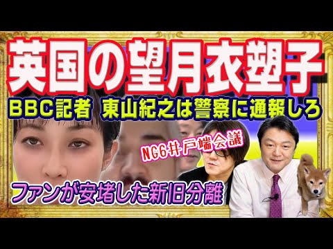 ジャニーズ叩きのＢＢＣ記者は英国の望月衣塑子。「東山紀之は警察に通報しろ」とは責任逃れのアジア人「差別」か。陰キャの井戸端会議でうざがらみ｜みやわきチャンネル（仮）#2246Restart2046