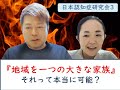【日本認知症研究会】地域を一つの大きな家族に。それって本当に可能なの？