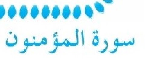 حل مناقشة سورة المؤمنون ص ٨ الخامس الاعدادي