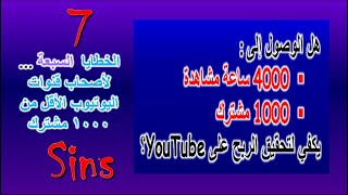 نصائح لأصحاب القنوات اقل من 1000 مشترك وأقل من 4000 ساعة