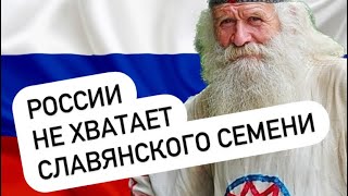 России не хватает семени славян и макдаков