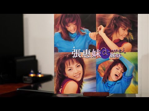 【黑胶试听】张惠妹 - 认真 -《姐妹》1996首专黑胶唱片 | Ortofon OM 20 | Fluance RT82 | H4n Pro | Sony A6400 | Sigma 56 f1.4