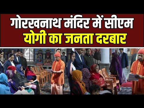 Gorakhpur Janata Darbar : गोरखनाथ मंदिर में सुशासन का जनता दरबार, CM योगी ने सुनी हर पीड़ा