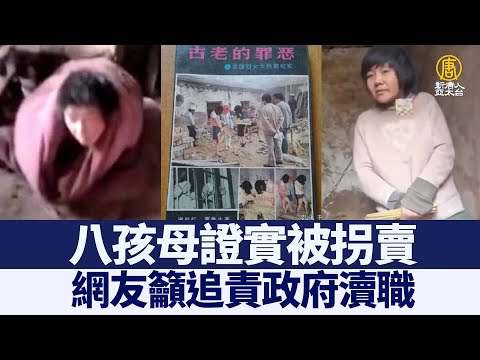 八孩母证实被拐卖 网友吁追责政府渎职