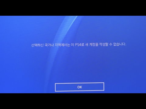 플스4 플스5 PSN ( PlayStation Network)가입 하려 했더 니 선택하신 국가나 지역에서는 이 PS4로 새 계정을 작성할 수 없습니다.