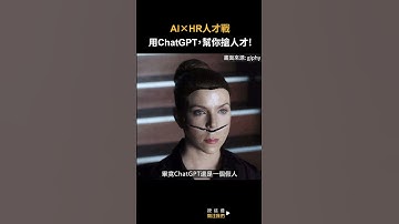 HR 人才戰！用 ChatGPT，幫你搶人才！#當HR碰上AI #AI#HR #shorts #shortstw