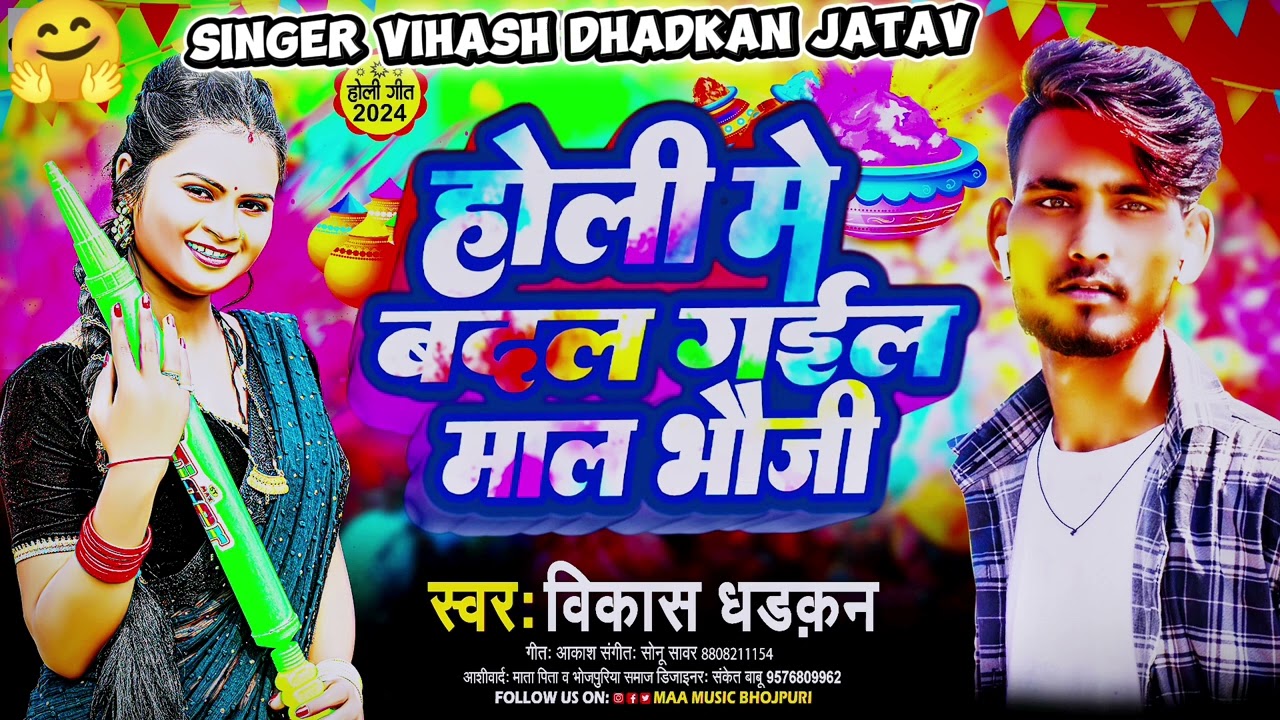 #होली में बदल गइल माल भौजी #singer #dhadkan #jatav #होली #song #bhojpuri #trending  #viral #song 