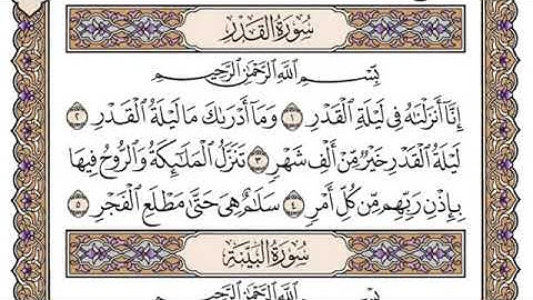 سورة القدر مكتوبة للشيخ ياسر الدوسري-برواية حفص عن عاصم