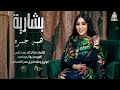 بشارية هبه جبره اغاني سودانية   2026