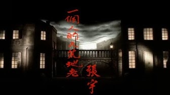 張宇 Phil Chang -  一個人的天荒地老 (官方完整版MV)
