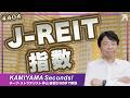 Vol.404|J-REITは金利よりも家賃動向に注目<KAMIYAMA Seconds!/カミセコ>