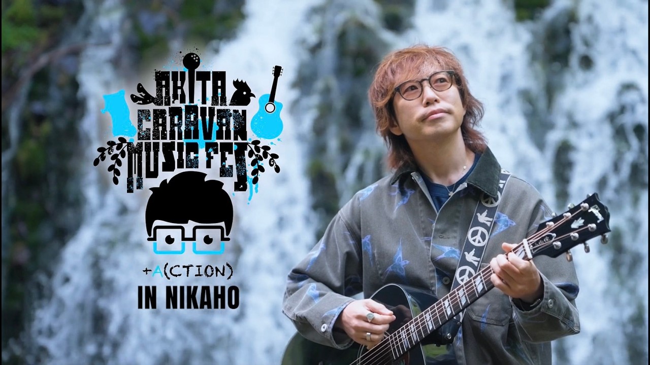 秋田CARAVAN MUSIC FES 2026 +ACTION in NIKAHO 秋田キャラバンガイドムービー