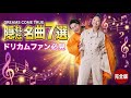 【ドリカムファン必見】隠れた名曲7選! あなたの知らないドリカムがここに...