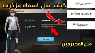 كيف تغير اسمك بالزخرفة مثل المحترفين بكل سهولة|| فري فاير 🔥