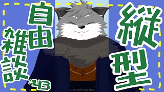 【縦型自由雑談#43】爆速とんぼ返り【#津久井ランテ /#ケモノvtuber /#雑談配信 /#初見歓迎 】