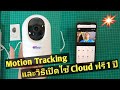 WATASHI WIOT1029C ทดสอบ Motion Tracking และวิธีเปิดใช้งาน Cloud ฟรี 1 ปี | Tools#19