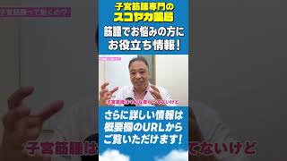 【#Shorts】【#子宮筋腫】都内にある子宮筋腫専門の漢方薬局です。子宮筋腫や腺筋症でお悩みの方に役立つ情報をお送りします！ #40代 #漢方 #手術 #お腹の膨らみ
