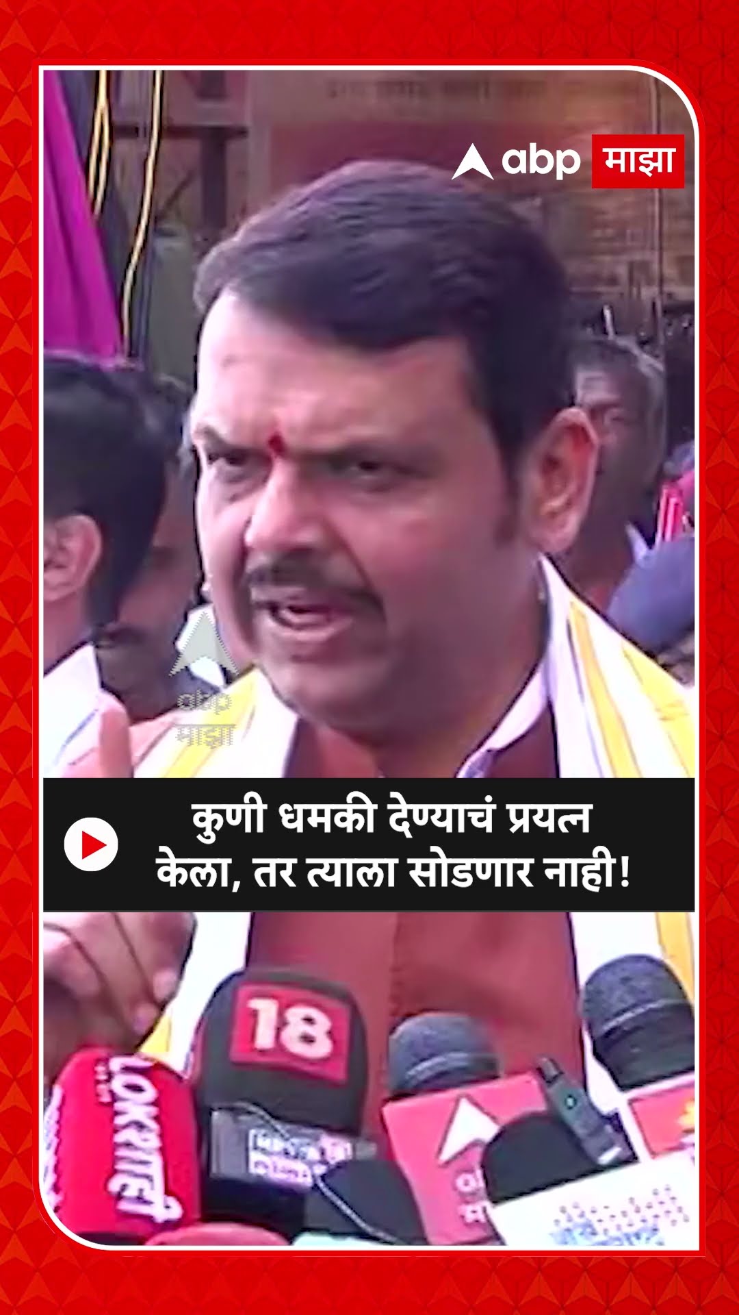 Devendra Fadnavis | कुणी धमकी देण्याचं प्रयत्न केला, तर त्याला सोडणार नाही!