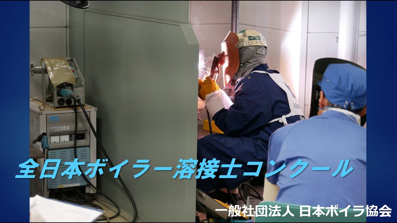 ボイラー 溶接 士