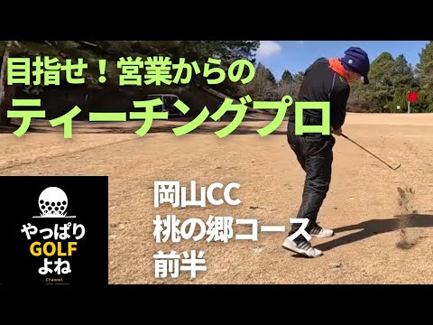 【やっぱりゴルフ】（第11回）目指せ！ティーチングプロ！岡山CC　桃の郷コース前半