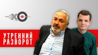 Утренний разворот / Виталий Дымарский и Иван Штейнерт // 09.02.21