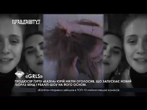 «GRLS»