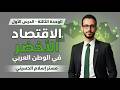 الاقتصاد الاخضر في الوطن العربي الصف السادس الابتدائي الدراسات الإجتماعية التيرم الثاني 2026