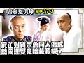 沅芷對質余魚同太傷感　熱鬧迎娶竟暗藏殺機？【書劍恩仇錄】EP37-3 趙文卓 陳昭榮 關詠荷 謝君豪 孫莉 @ctvdrama_classic