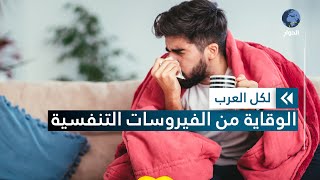 كيف تحمي نفسك من الإنفلونزا والسلالة الجديدة لفيروس كورونا؟