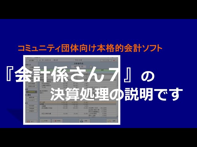 03 会計ソフト『会計係さん7』決算処理の説明 - YouTube