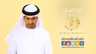 New - Raheel - Ahmed Bukhatir I  جديد - الرحيل - أحمد بوخاطر - Arabic Music Video